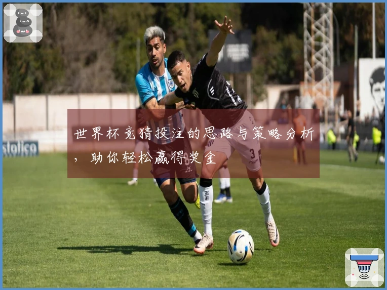 世界杯竞猜投注的思路与策略分析，助你轻松赢得奖金