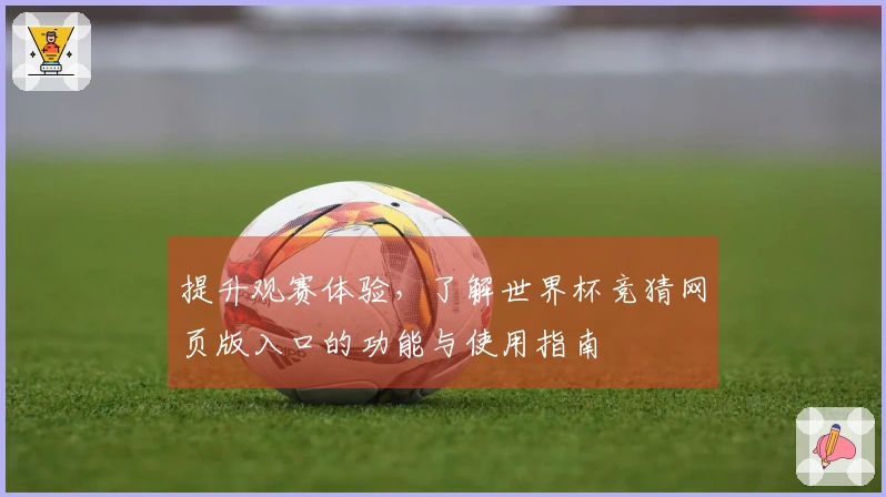 提升观赛体验,了解世界杯竞猜网页版入口的功能与使用指南
