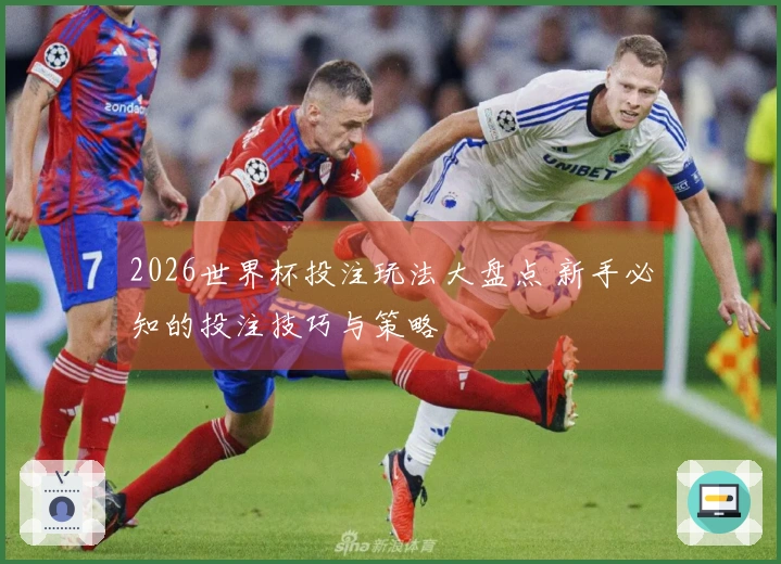 2026世界杯投注玩法大盘点 新手必知的投注技巧与策略