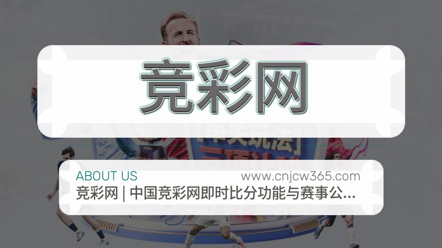 竞彩网长期口碑介绍